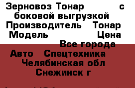 Зерновоз Тонар 9385-038 с боковой выгрузкой › Производитель ­ Тонар › Модель ­ 9385-038 › Цена ­ 2 890 000 - Все города Авто » Спецтехника   . Челябинская обл.,Снежинск г.